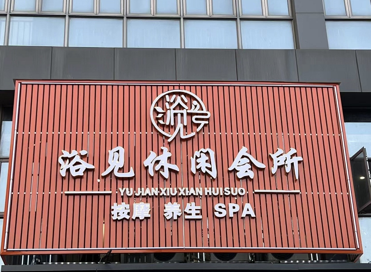 浴见休闲会所 - 佛山市禅城区