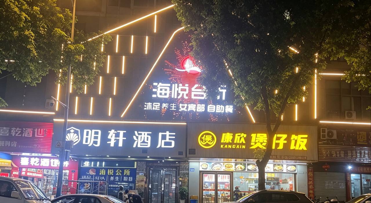 海悦会所 - 广州市海珠区