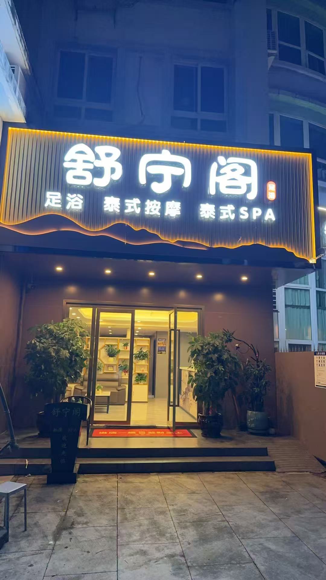 舒宁阁 - 深圳市宝安区