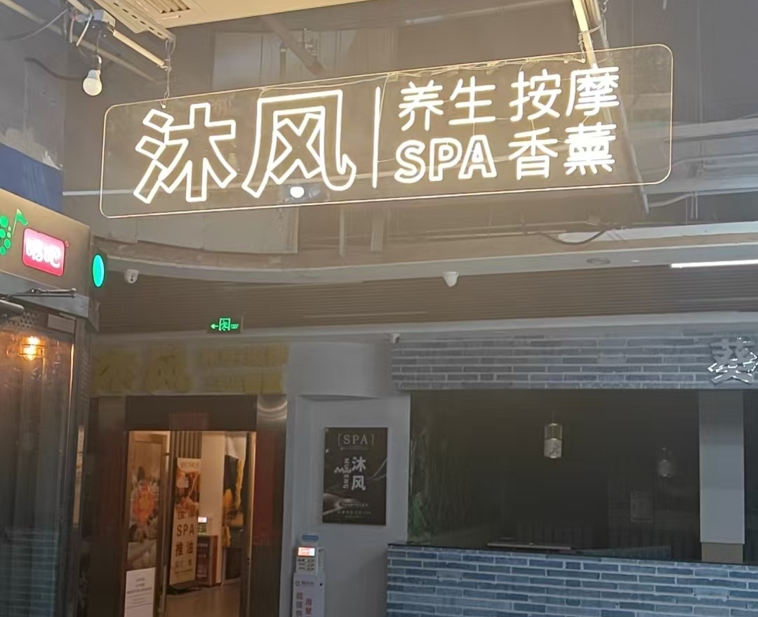 沐风SPA - 广州市天河区